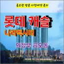 의정부 롯데캐슬 나리벡시티 금오동 아파트 특별공급 타입별 분양 가격 문의 대표번호 모델하우스 방문 사전예약 안내 이미지