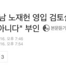 노태우 장남 노재헌 영입 검토설···민주당 "사실 아니다" 부인 이미지