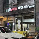 선학역 | [인천 선학역 맛집] 미소퓨전식당 한식 맛집 후기