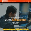 2024 드론쇼코리아 박람회 정보