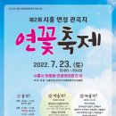 제2회 시흥 연성 관곡지 연꽃축제(22-07-23) 이미지