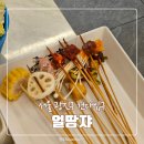 얼땅쟈 - 20021 | 건대 훠궈 맛집 얼땅쟈 본점 식사 후기 | 중국여행 마라촨