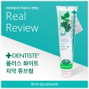 덴티스테 플러스 화이트 치약 Real Review!