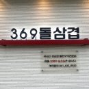 369@돌삼겹 네이버블로그