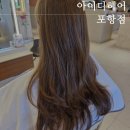 포항효자미용실 아이디헤어 가은 디자이너님 오주아클리닉 받고 예뻐지기