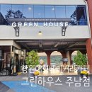 그린하우스 | 창원 베이커리 카페 그린하우스 주남점 방문 후기