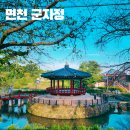 면천군자정 | 면천 군자정 고려시대 연못 군자지 위 조선시대 정자 충남 여행 당진 가볼만한 곳