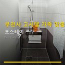 부천시 고시텔 가족 맞춤 공간 포스테이 늦은 저녁 방문 용이, 이용 후기 포함