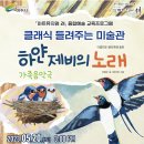 5월20일 클래식들려주는미술관 하얀제비의노래 이미지