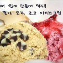 딸기,초코,모카 아이스크림 이미지