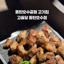 고품달 동탄호수점