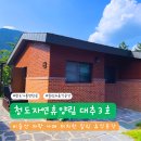 청도 자연 휴양림 - 숲속의 집 대추 3호(12인실) 이용후기