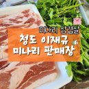 청도버스 | 청도 미나리 삼겹살 맛집 청도 이재규 미나리 판매장 내돈내산 솔직후기