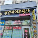 광안자이부동산중개사무소 이미지