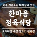 한마음식당 | 원주 기업도시_[한마음 정육식당]돼지갈비 점심특선 후기