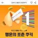 쓱닷컴 행운의 포춘쿠키 즉당하자(최대 1만원) 이미지