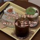 임학역 | [인천 계양] 케이크가 맛있는 임학역 카페 &#34;카페 공드림&#34;방문 후기