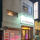 삼촌네정육 - 전주시 덕진구 숲정이로 49 | 삼촌네정육