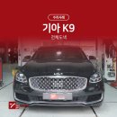 한마음자동차공업사 | 자동차도장 잘하는곳 세븐그램스에서 기아 K9 판금 전체 도색 후기