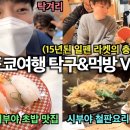 ＜일본 탁구 먹방 윤탁구 최초 브이로그 (펜홀더, 철판요리, 초밥, 시부야 맛집 추천)＞ 이미지