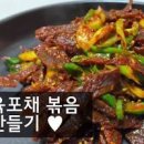 육포볶음 말린 육포 소고기요리 이미지