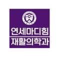 연세마디힘재활의학과의원 이미지