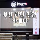 세븐일레븐 부산일보점 | 부산 하단 분위기 좋은 동아대 일본 감성 이자카야 맛집, 카게야 데이트 추천 신상 술집