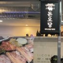 여의도 회식 고기 맛집 돈오당 여의도 신상 맛집