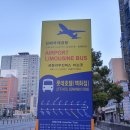 부산 서면에서 김해국제공항까지 리무진버스 이용후기, 버스 시간표