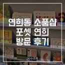 연희 | [연희] 엽서 전문 소품샵 포셋 연희 후기 | 연희동 소품샵 가볼만한곳