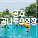 곰나루(관리실) | 공주 곰나루수영장 : 공주 수영장, 공주 무료 물놀이터