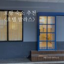 호텔발라스 | 포항 호텔 / &lt;호텔 발라스&gt; 숙박 후기 | 주차가능 | 시설 안내 | 조식포함 숙소 추천