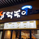 달떡볶이 - 강남구 역삼로7길 2 | 달떡볶이