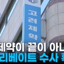 고려제약 이어 수사 의뢰 20건…의료계 불법 리베이트 수사 확대 이미지