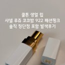 922 | 쿨톤 생얼립 추천 샤넬 루쥬 코코밤 922 패션핑크 발색 후기