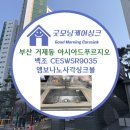 거제동푸르지오아파트경로당 | 부산 연제구 거제동 아시아드푸르지오 백조 CESWSR9035 엠보나노 사각싱크볼 굿모닝케어싱크 시공후기♪