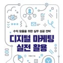 디지털 마케팅 실전 활용