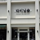 녹산 | 명지 파스타 맛집 주차 편한 다이닝숲 명지 녹산점 후기