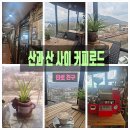 산과 산 사이 커피로드
