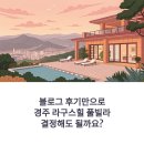 힐 | 경주 라구스힐 풀빌라, 후기로만 결정해도 괜찮을까?