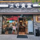 고반식당 의정부민락점 이미지