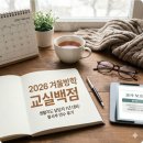 왕사부 | 교실백점, 「(초중고)생활지도 담당자 1년 대비 : 실무 요점부터 금쪽이 갱생까지」(왕사부) 연수 후기