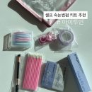 투인 | 아이투인 셀프 속눈썹펌 키트 후기 올영추천템