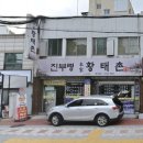 화곡역 4번출구 | [진부령 황태촌] 까치산/화곡역 동네 로컬 맛집 방문 후기