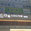 다독스터디카페 이미지