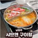 밥앤고기 | 남양주 진접맛집 샤브앤 구이랑 샤브샤브 삼겹살 무한리필 후기