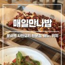 만나약국 | [인천] 매일만나밥 :: 운서동 중식 맛집 사천요리 쇼초로 후기