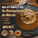 더콩24 장안1호점 | 파리 4구 마레지구 맛집 Au Bourguignon du Marais, 어니언스프·오리 콩피·크림브륄레 솔직 후기