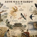 예가이동통신 | 조선시대 새(鳥)는 왜 중요했을까