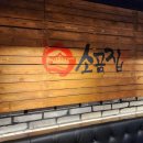 소곰집 양재점 이미지